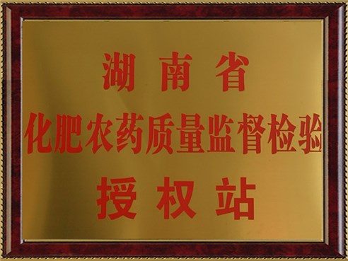 湖南省化肥農(nóng)藥質(zhì)量監(jiān)督檢驗(yàn)授權(quán)站