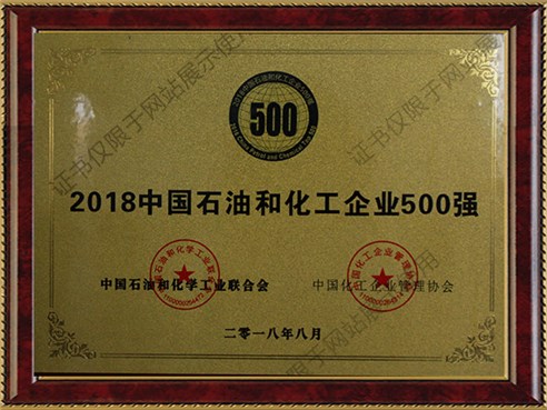 中國(guó)石油和化工行業(yè)500強(qiáng)